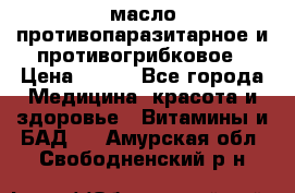 масло противопаразитарное и противогрибковое › Цена ­ 600 - Все города Медицина, красота и здоровье » Витамины и БАД   . Амурская обл.,Свободненский р-н